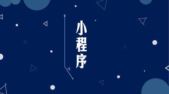 天涯镇微信小程序开发公司分析企业如何发挥小程序的作用